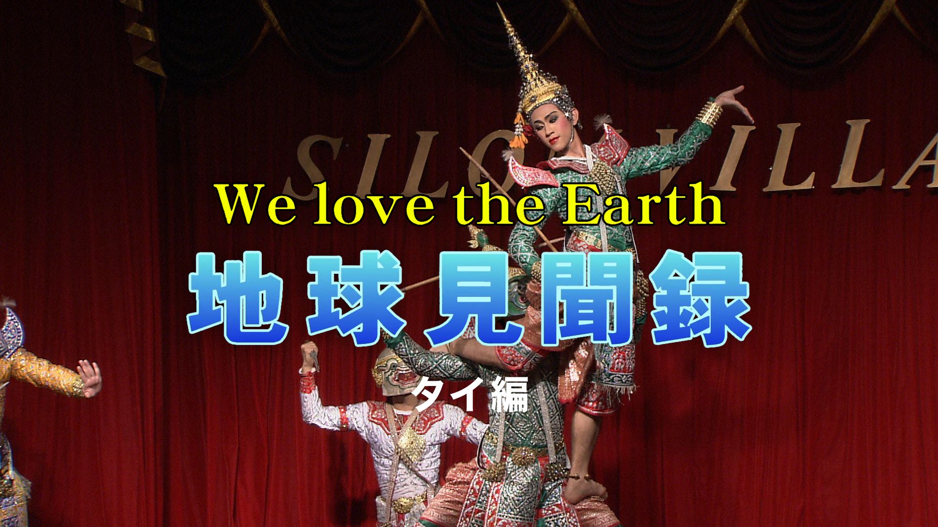 We love the Earth『地球見聞録』タイ編