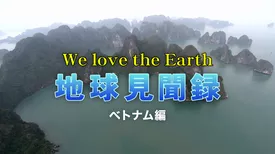 We love the Earth『地球見聞録』ベトナム編