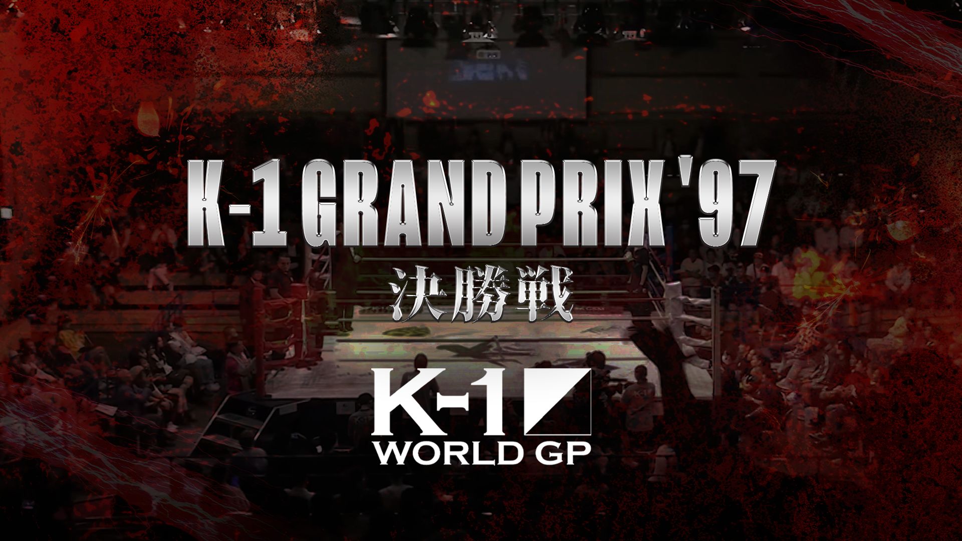 K-1 Grand Prix '97 決勝戦
