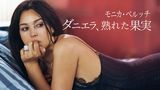 モニカ・ベルッチ ダニエラ、熟れた果実