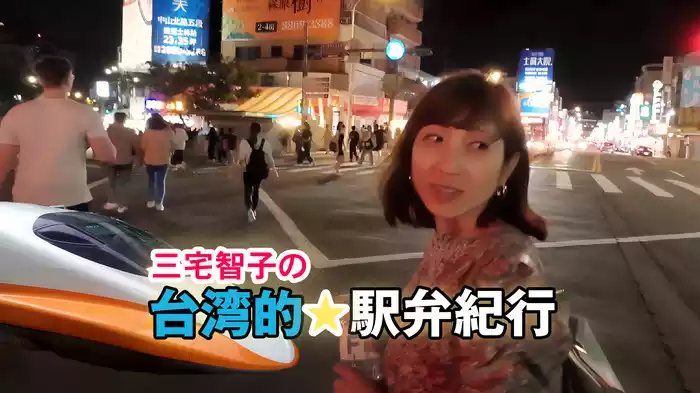 三宅智子の台湾的駅弁紀行