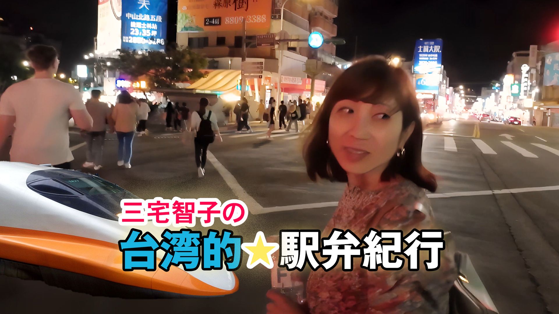 三宅智子の台湾的駅弁紀行