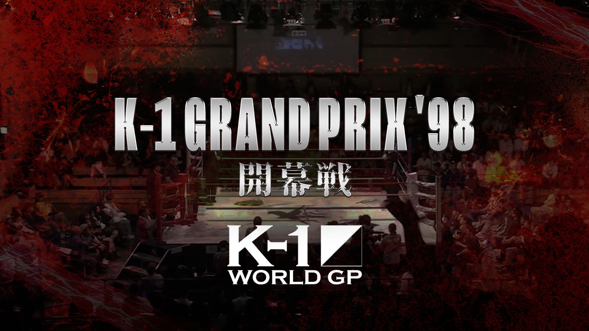 K-1 GRAND PRIX '98 開幕戦