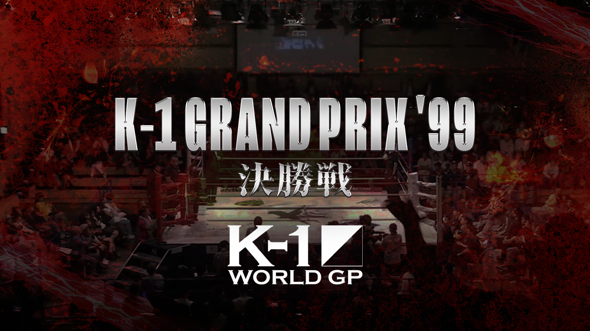 K-1 Grand Prix '99 決勝戦(格闘技 / 1999) - 動画配信 | U-NEXT 31日間無料トライアル