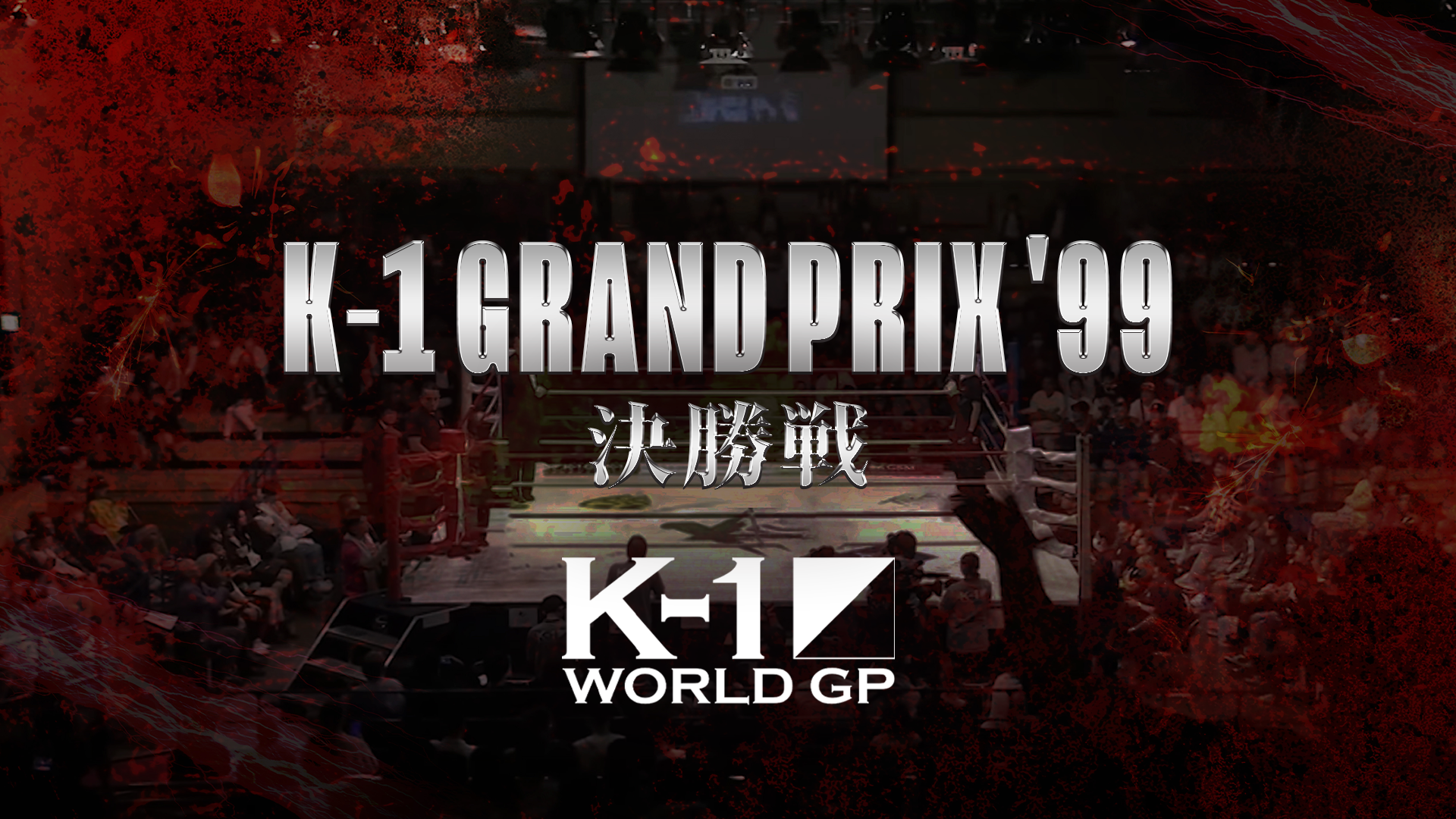 K-1 Grand Prix '99 決勝戦(格闘技 / 1999) - 動画配信 | U-NEXT 31