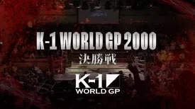 K-1 WORLD GP 2000 決勝戦