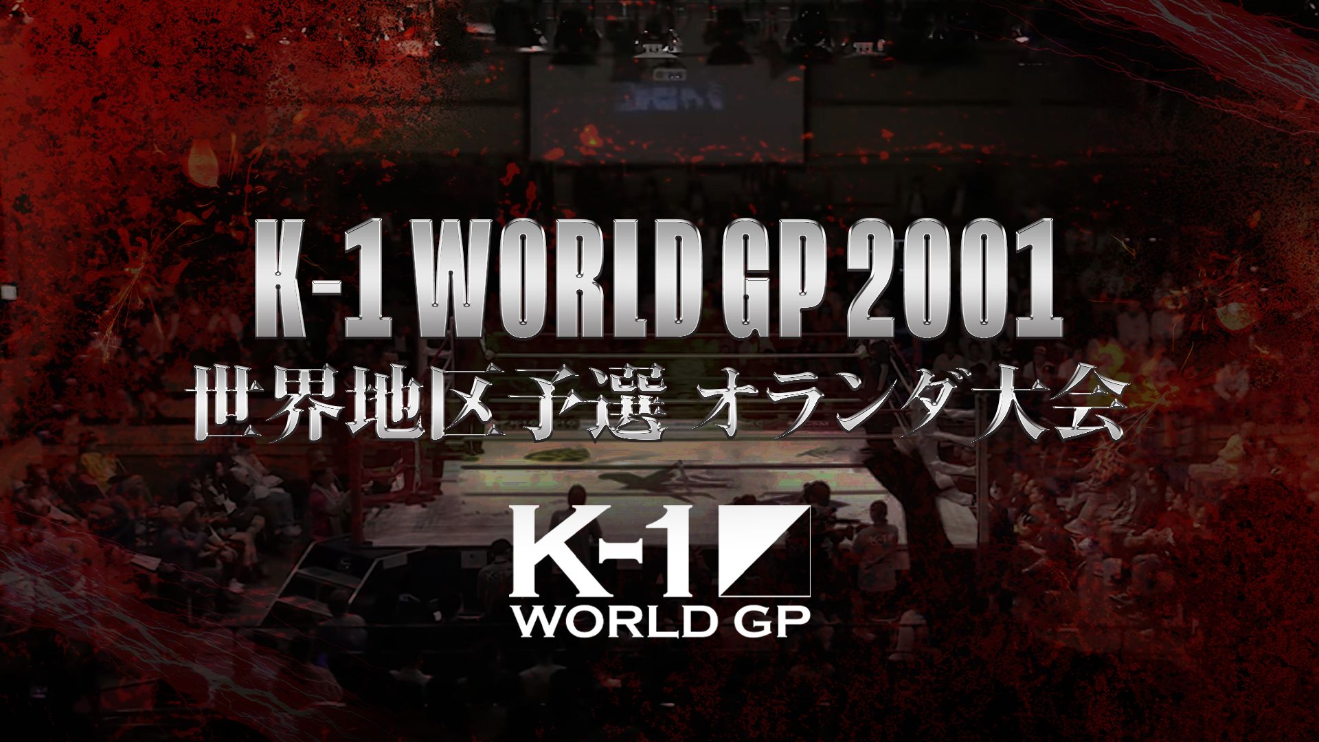 K-1 WORLD GP 2001 世界地区予選 オランダ大会