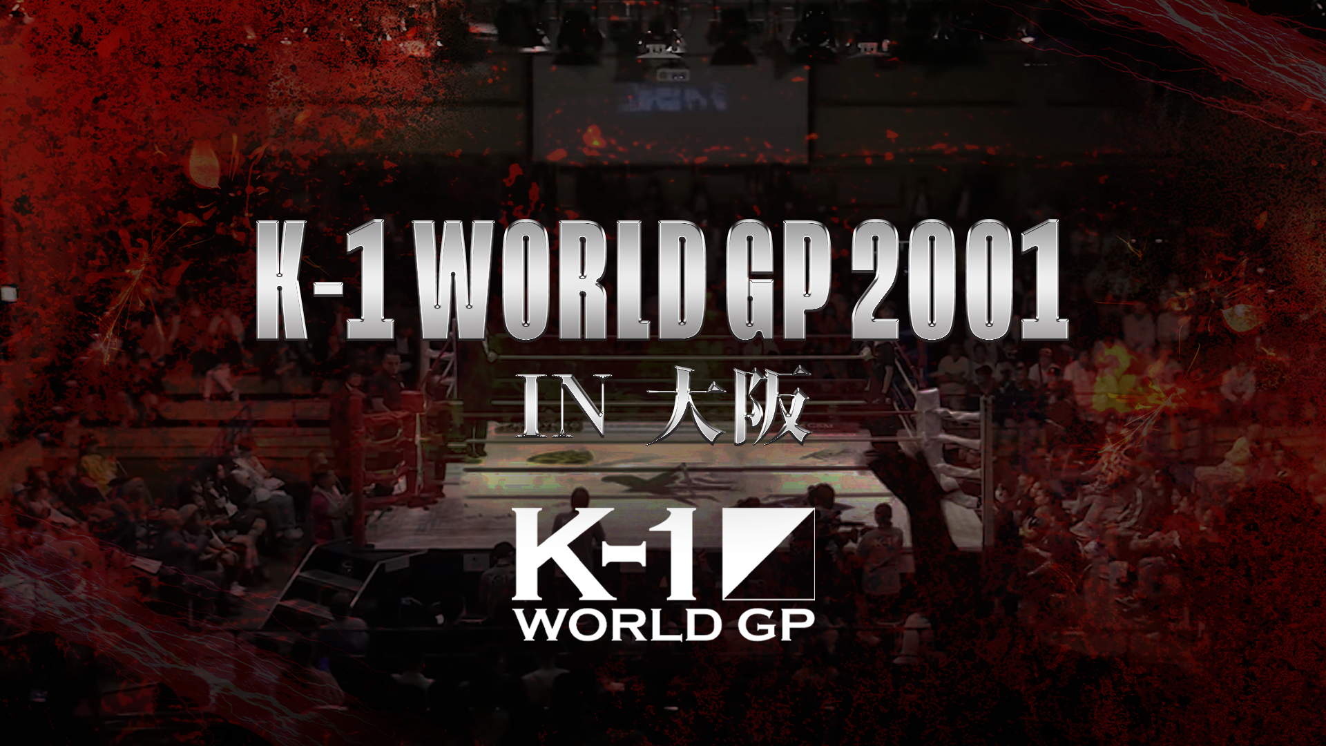 K-1 WORLD GP 2001 in 大阪(格闘技 / 2001) - 動画配信 | U-NEXT 31日間無料トライアル