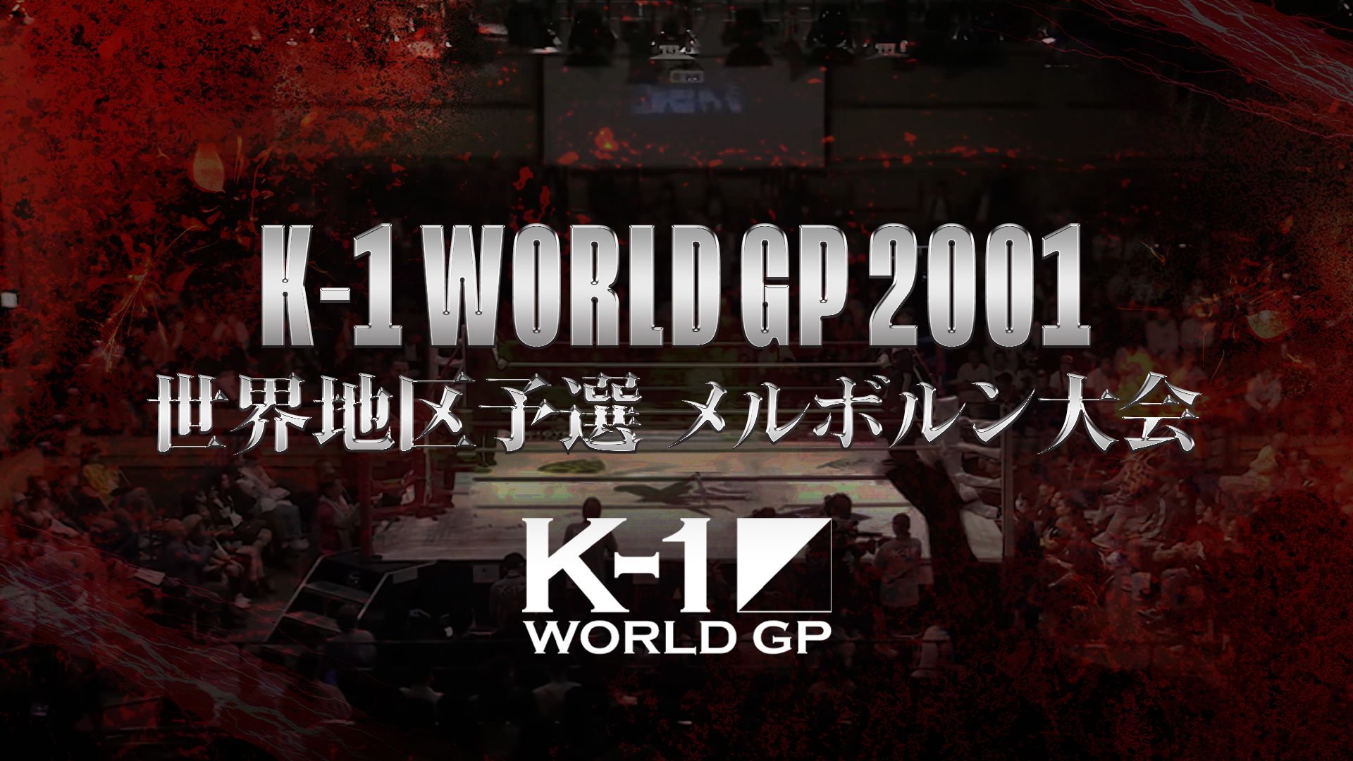 K-1 WORLD GP 2001 世界地区予選 メルボルン大会