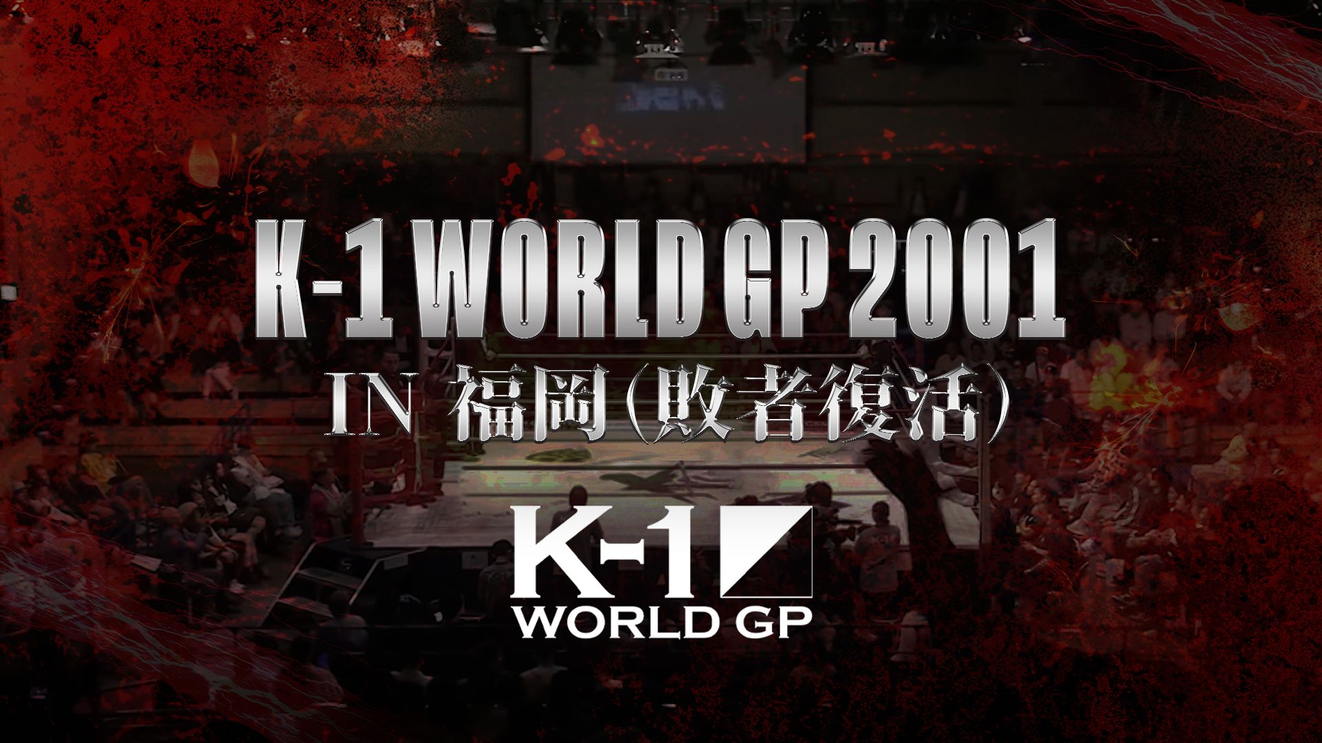 K-1 WORLD GP 2001 in 福岡(敗者復活)