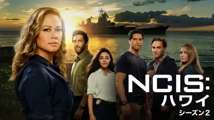 NCIS：ハワイ シーズン２