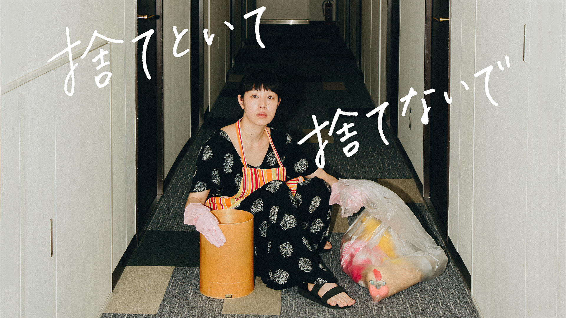 捨てといて 捨てないで - サムネイル