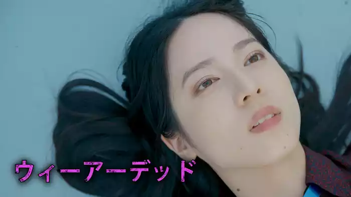 ウィーアーデッド
