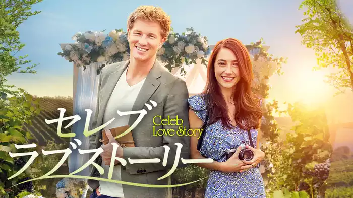 セレブ・ラブストーリー