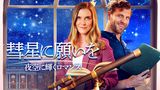 彗星に願いを　夜空に輝くロマンス