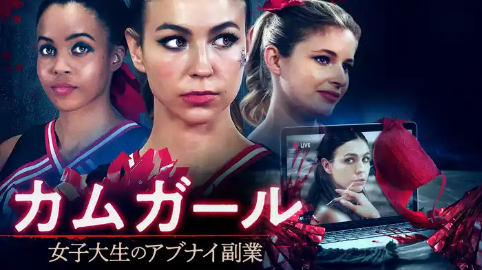 カムガール　女子大生のアブナイ副業