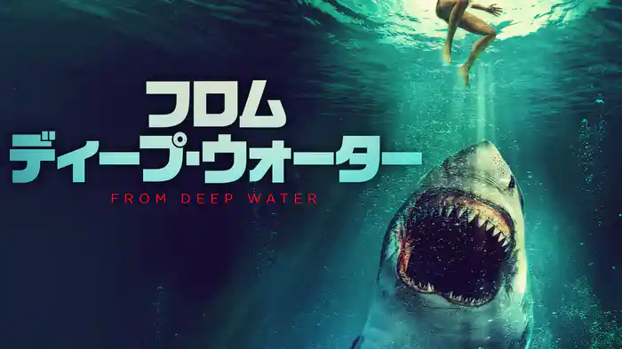 フロム・ディープ・ウォーター