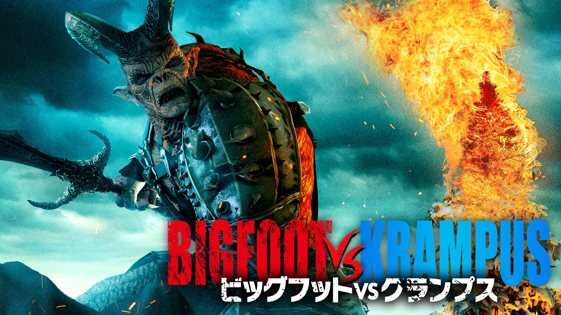 ビッグフットVSクランプス