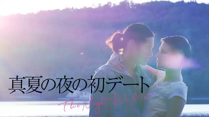 真夏の夜の初デート
