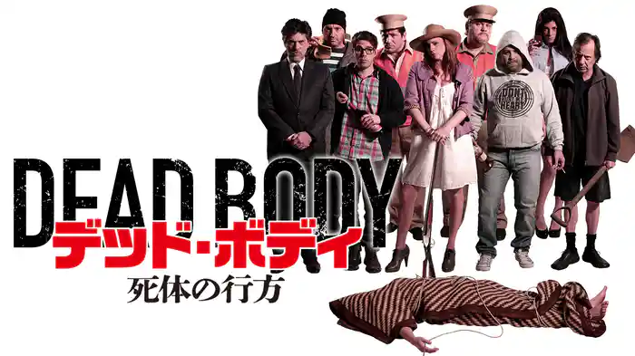 デッド・ボディ　死体の行方