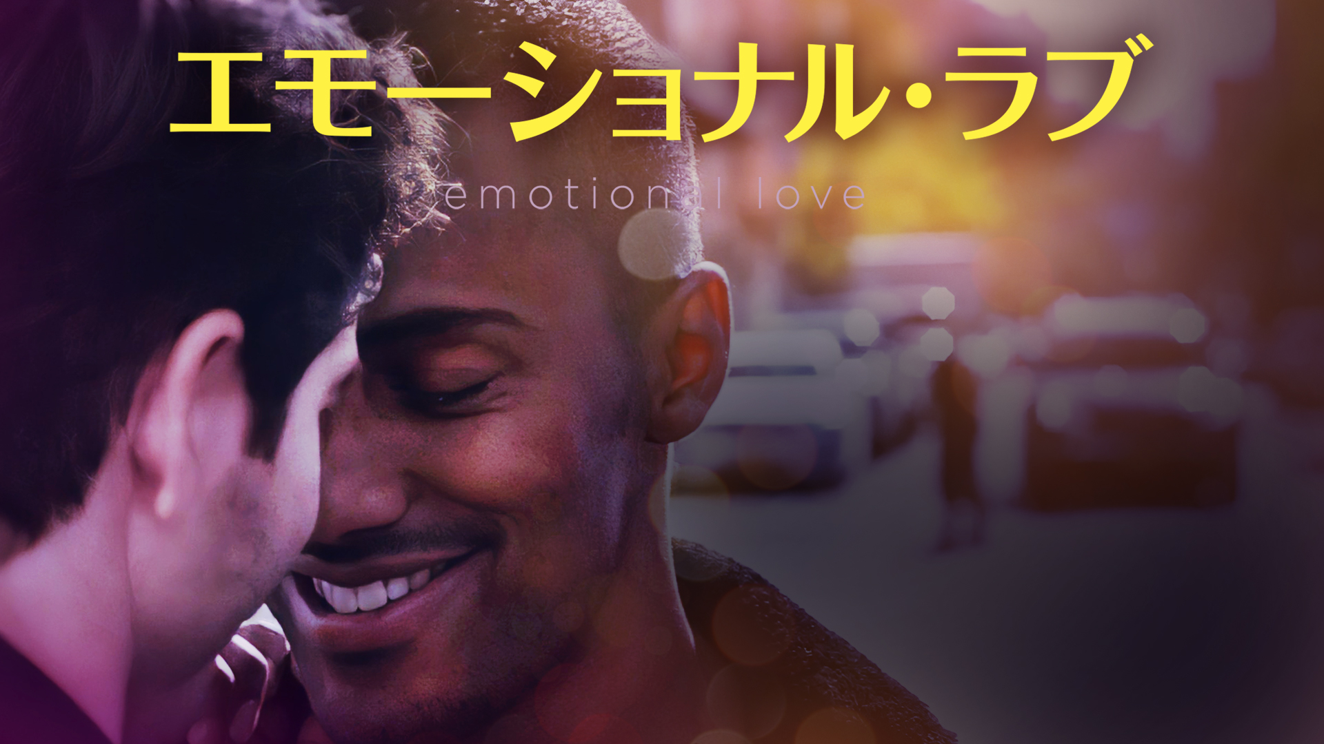 エモーショナル・ラブ - サムネイル