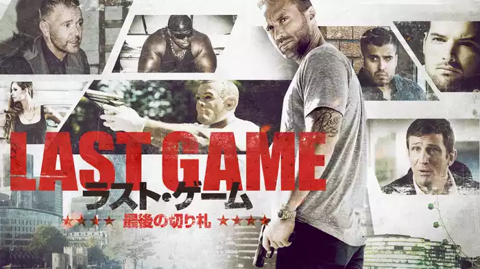ラスト・ゲーム　最後の切り札
