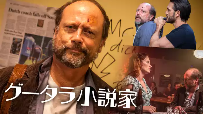 グータラ小説家