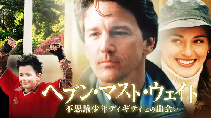 ヘブン・マスト・ウェイト　不思議少年ディギティとの出会い