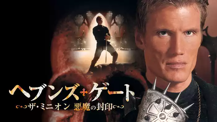ヘブンズ・ゲート　ザ・ミニオン 悪魔の封印
