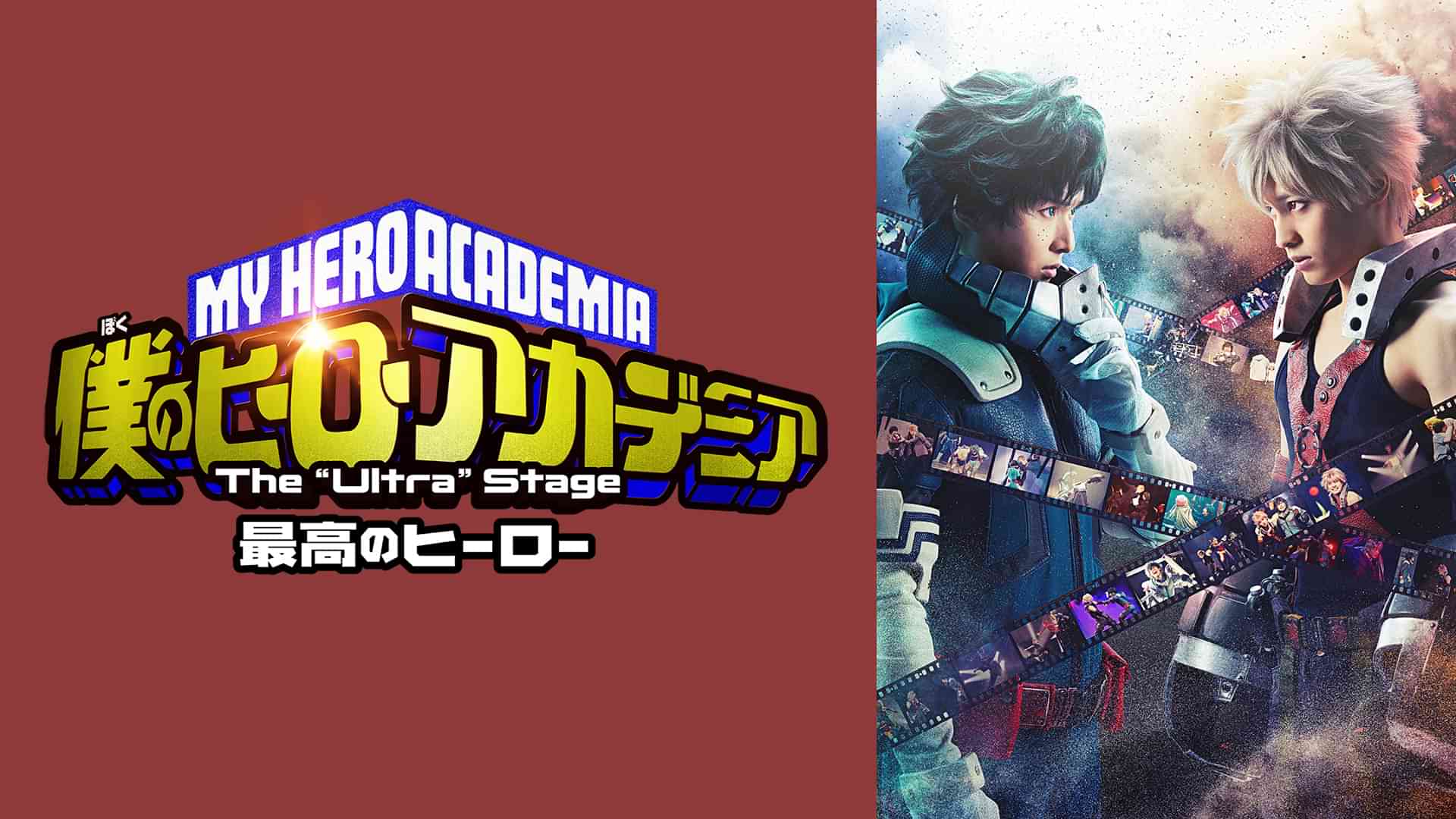 「僕のヒーローアカデミア」The “Ultra” Stage 最高のヒーロー