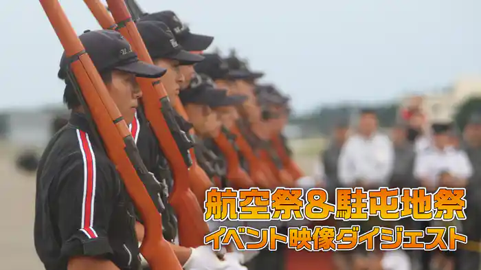 航空祭＆駐屯地祭 イベント映像ダイジェスト