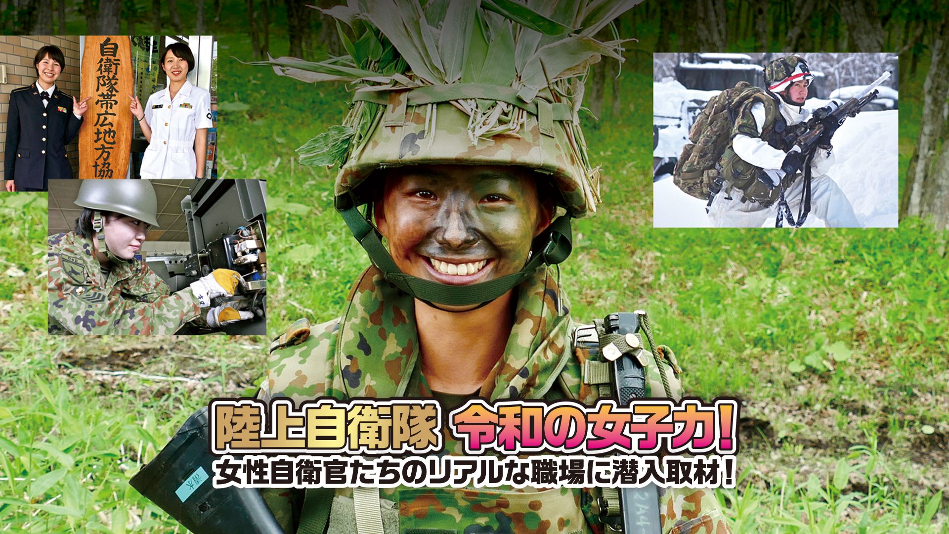 陸上自衛隊令和の女子力! 女性自衛官たちのリアルな職場に潜入取材!