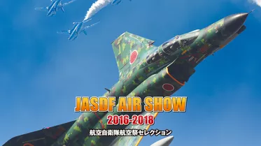 航空自衛隊 航空祭セレクション JASDF　AIR SHOW 2016-2018