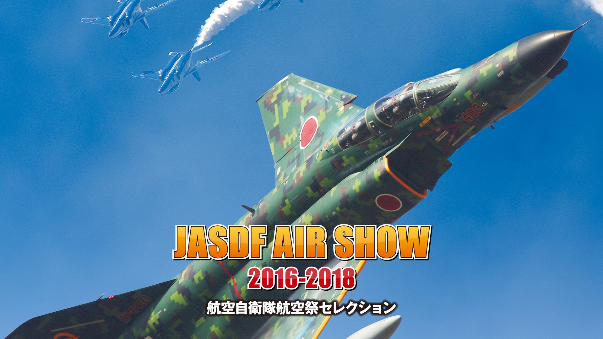 航空自衛隊 航空祭セレクション JASDF AIR SHOW 2016-2018
