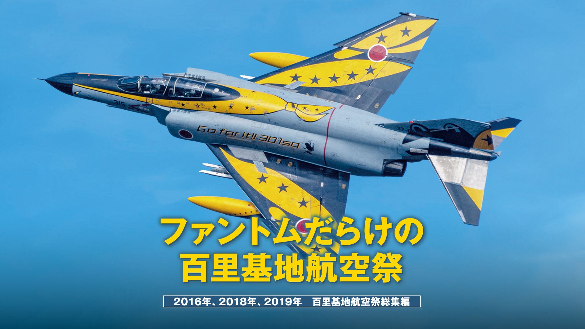 ファントムだらけの百里基地航空祭　2016年、2018年、2019年　百里基地航空祭総集編