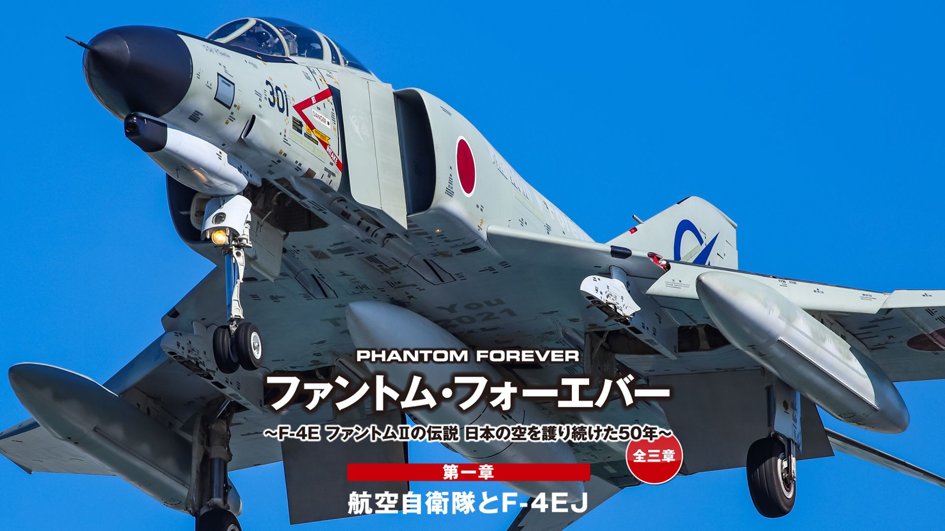 ファントム・フォーエバー 〜F-4E ファントムIIの伝説 日本の空を護り続けた50年〜 全三章 第一章 航空自衛隊とF-4EJ