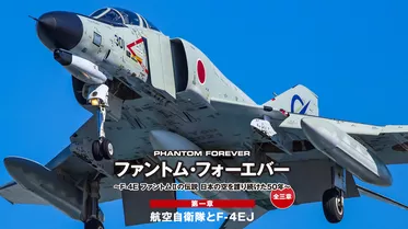 ファントム・フォーエバー　～ F-4E ファントムIIの伝説　日本の空を護り続けた50年 ～　全三章　第一章　航空自衛隊とF-4EJ