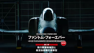 ファントム・フォーエバー　～ F-4E ファントムIIの伝説　日本の空を護り続けた50年 ～　全三章　第二章　飛行開発実験団と航空自衛隊の偵察型