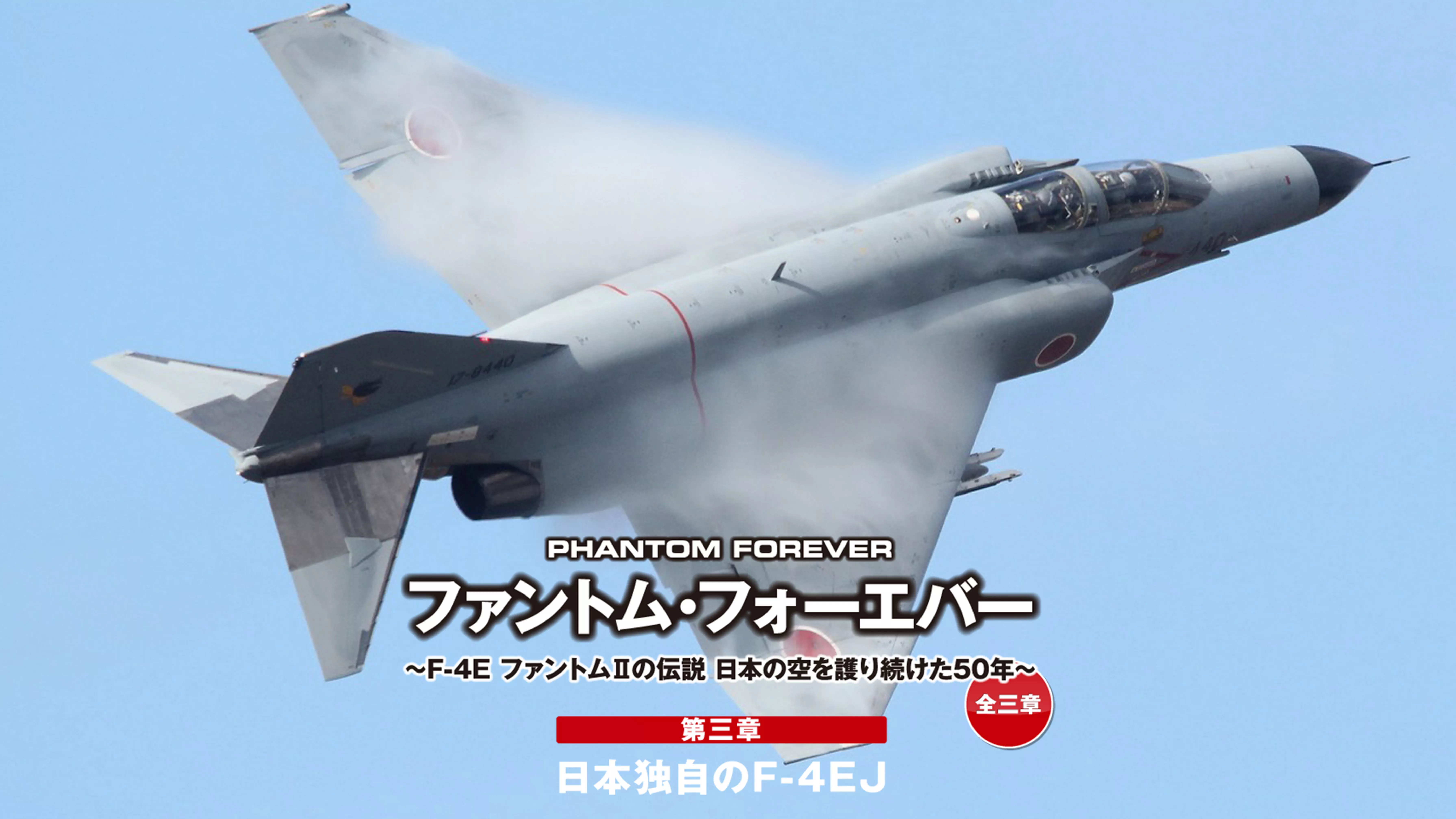 ファントム・フォーエバー　～ F-4E ファントムIIの伝説　日本の空を護り続けた50年 ～　全三章　第三章　日本独自のF-4EJ