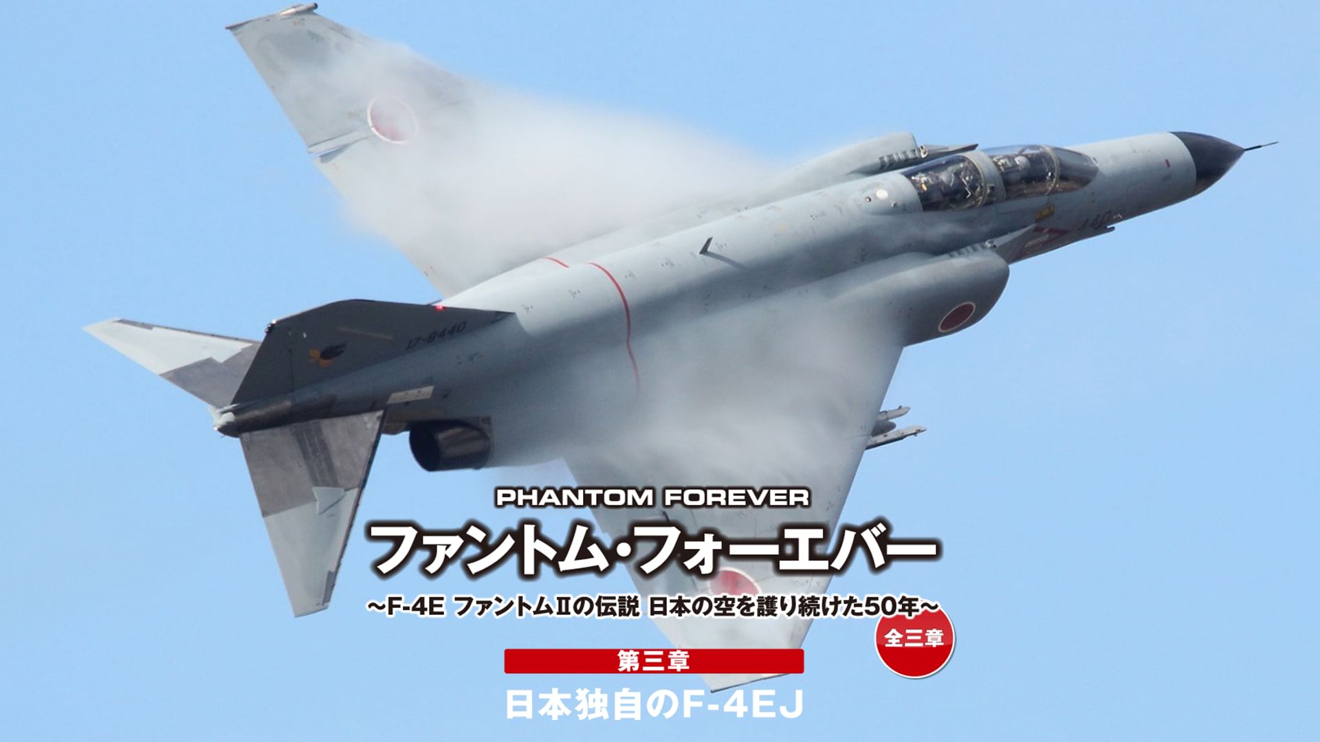 ファントム・フォーエバー 〜F-4E ファントムIIの伝説 日本の空を護り続けた50年〜 全三章 第三章 日本独自のF-4EJ
