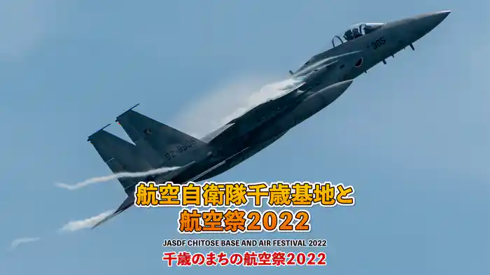 航空自衛隊千歳基地と航空祭２０２２　千歳のまちの航空祭２０２２