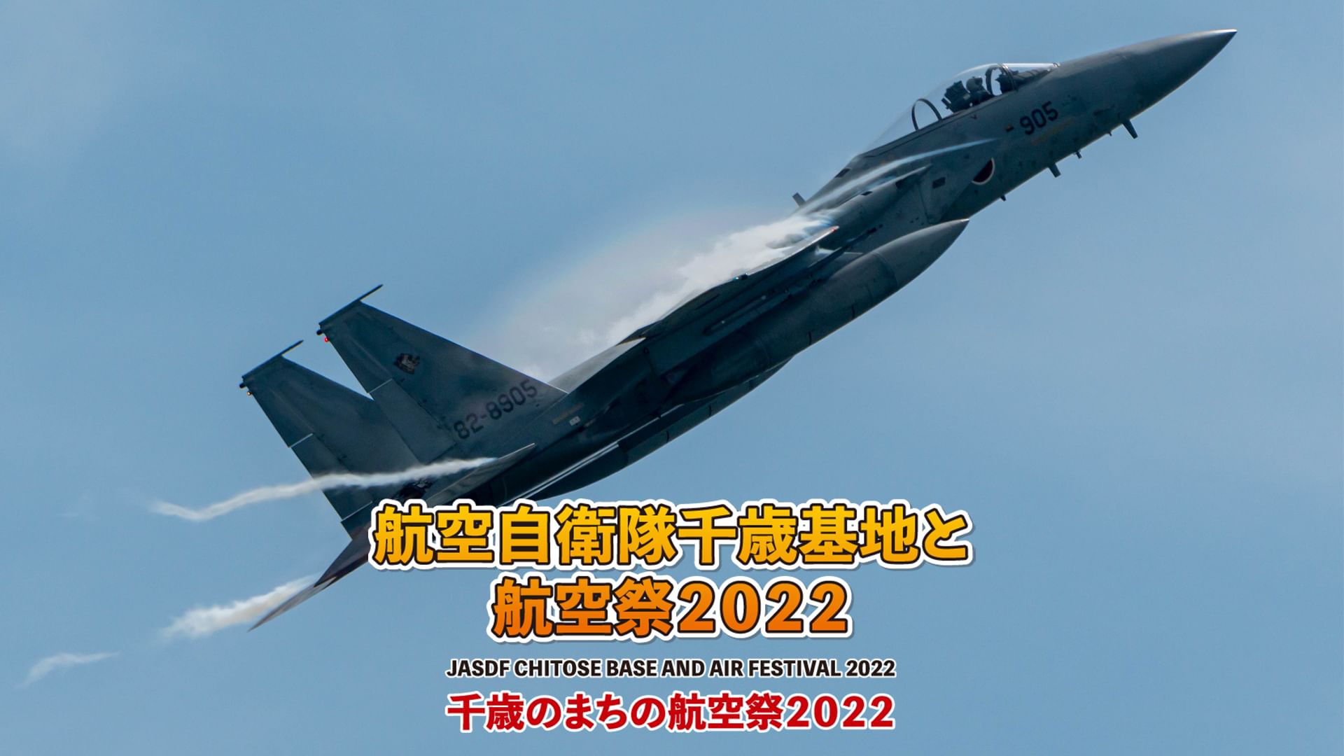 航空自衛隊千歳基地と航空祭2022 千歳のまちの航空祭2022