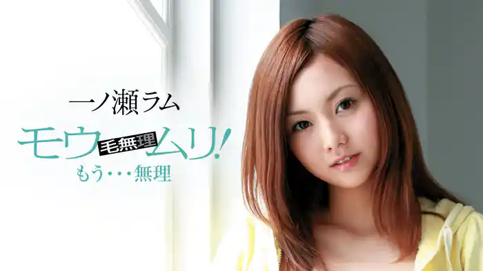 一ノ瀬ラム『モウムリ！ もう・・・無理』