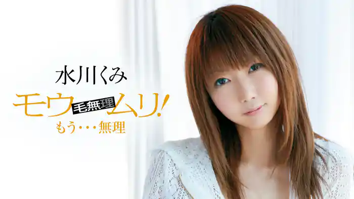 水川くみ『モウムリ！ もう・・・無理』