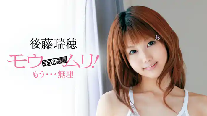 後藤瑞穂『モウムリ！ もう・・・無理』