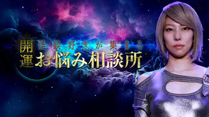 開運！怪談好きが集まるお悩み相談所