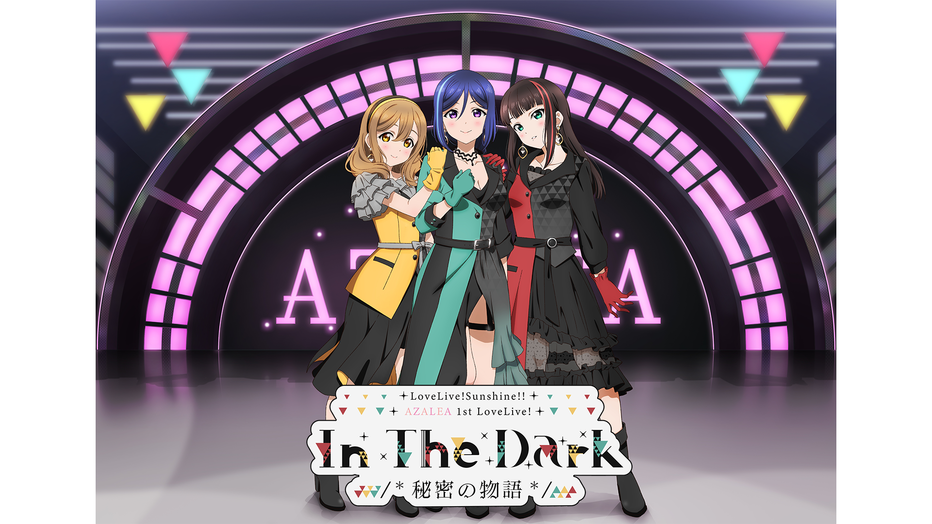 ラブライブ！サンシャイン!! AZALEA 1st LoveLive! ～In The Dark /*秘密の物語*/～ - サムネイル