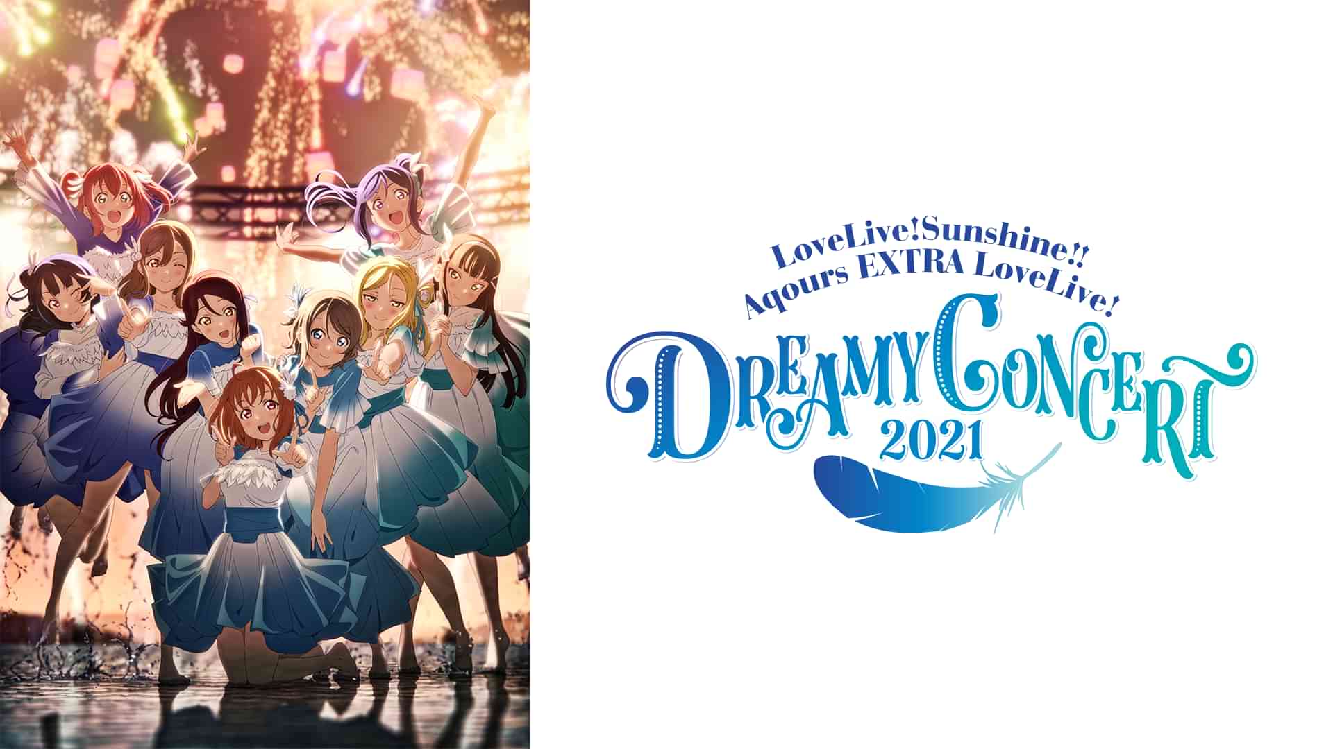 ラブライブ！サンシャイン!! Aqours EXTRA LoveLive! ～DREAMY CONCERT 2021～
