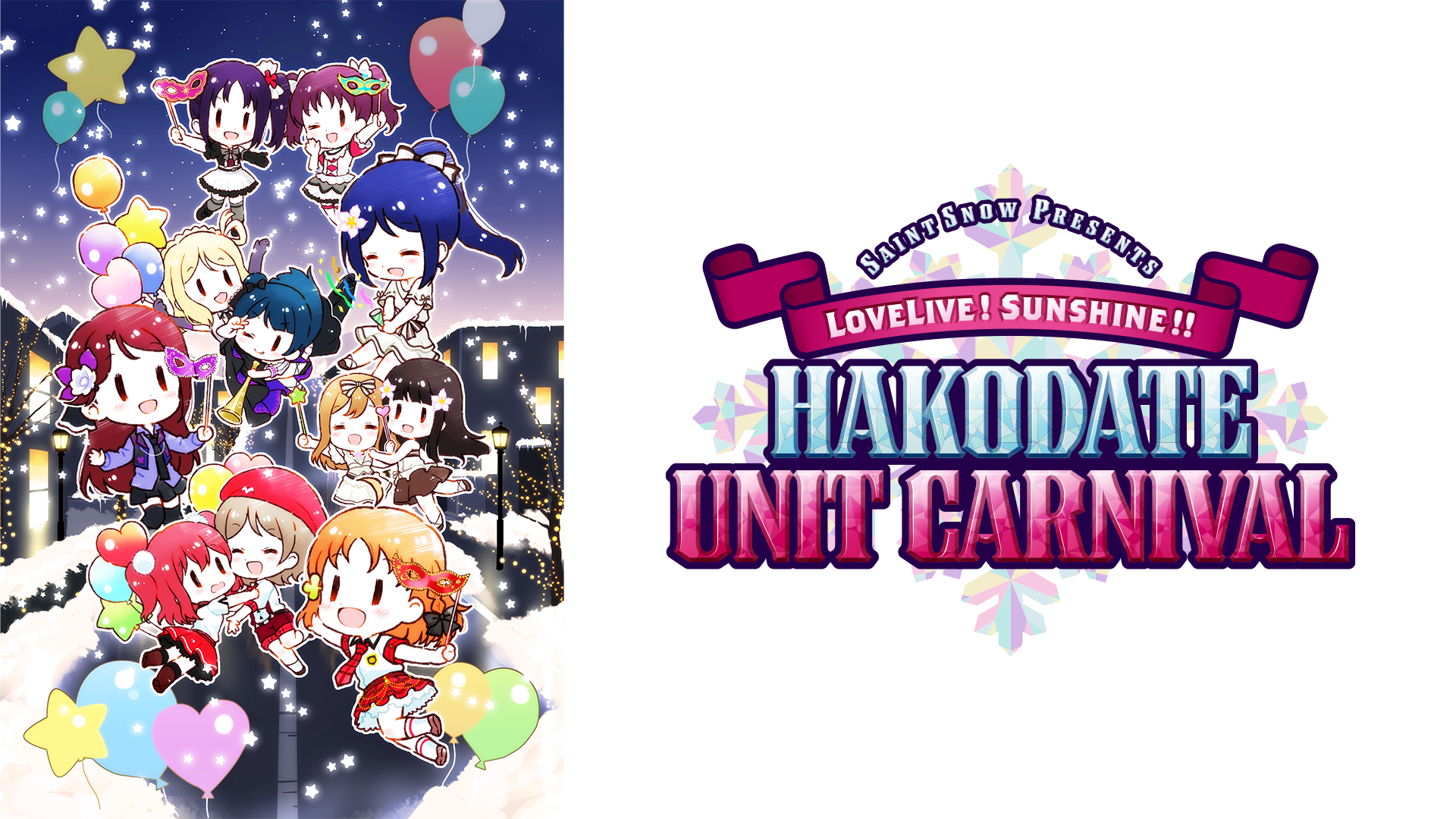 Saint Snow PRESENTS ラブライブ！サンシャイン!! HAKODATE UNIT CARNIVAL - サムネイル