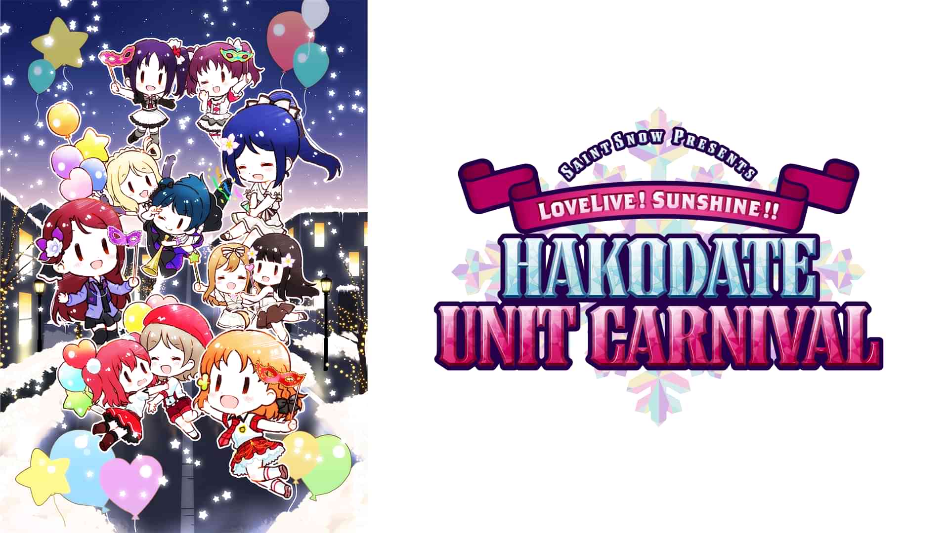 Saint Snow PRESENTS ラブライブ！サンシャイン!! HAKODATE UNIT CARNIVAL